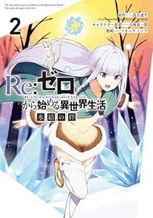 Ｒｅ：ゼロから始める異世界生活　氷結　３ （ガンガンコミックスＵＰ！） リゼロ Amazon.co.jp: Re:ゼロから始める異世界生活 氷結の絆(3)(完